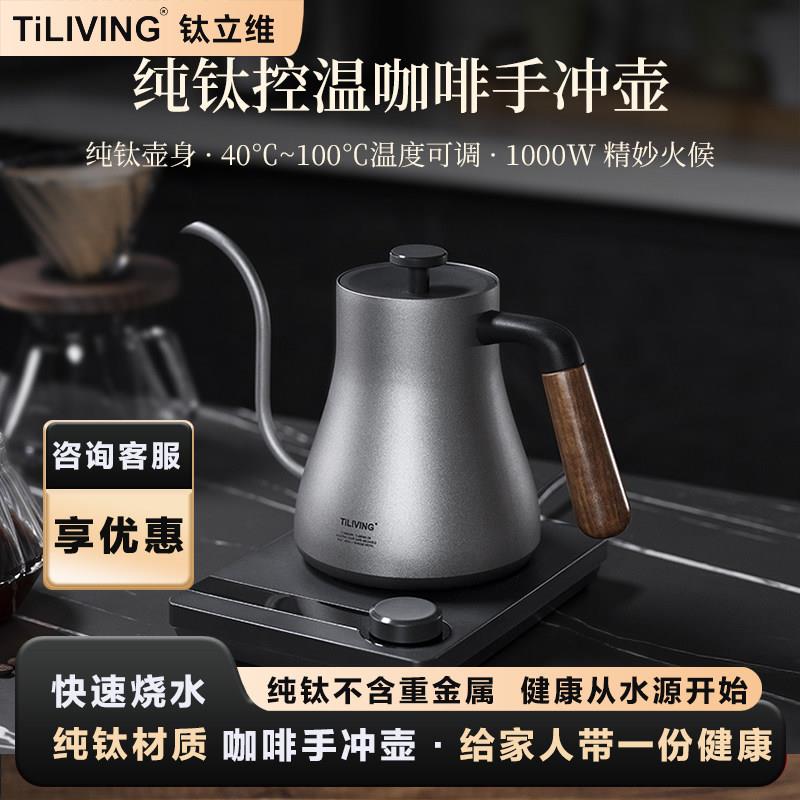 钛立维智能控温手冲咖啡壶家用长嘴电热水壶泡茶温控烧水壶泡茶