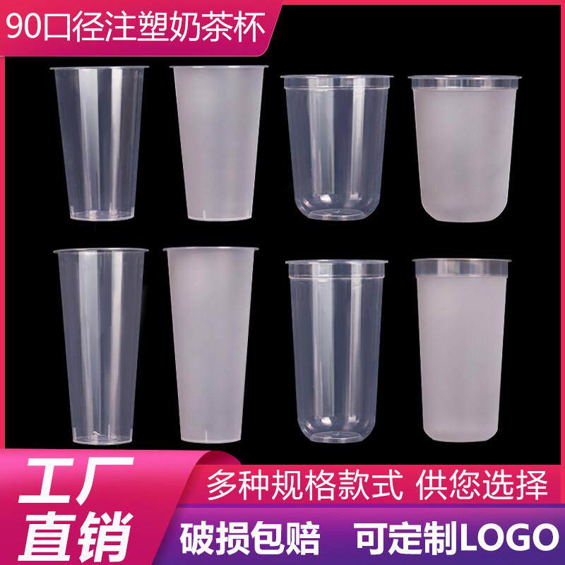 90口径一次性带盖子塑料磨砂注塑杯U型杯奶茶果汁500/700商用可定