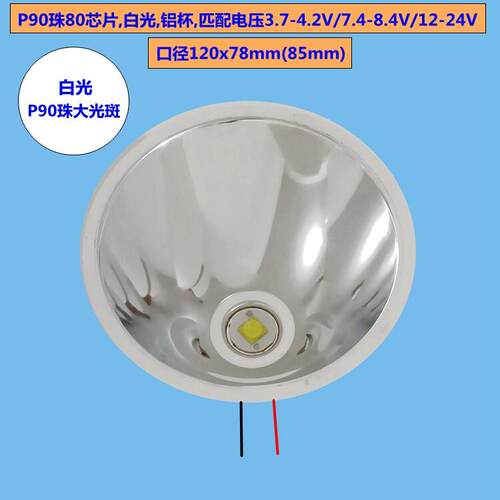 led铝合金反光杯进口p90珠四核灯芯4.2v8.4V12V头灯手电筒配件强