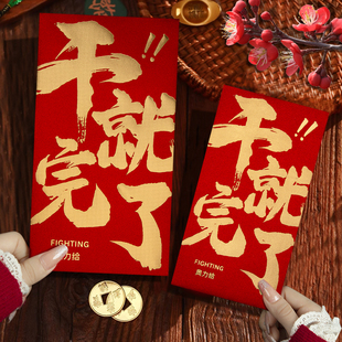 干就完了新款烫金2026公司万千元封年终奖创意红包袋利是封订定制