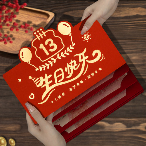 2026高档立体13周岁生日快乐创意通用折叠卡位红包袋仪式感利是封