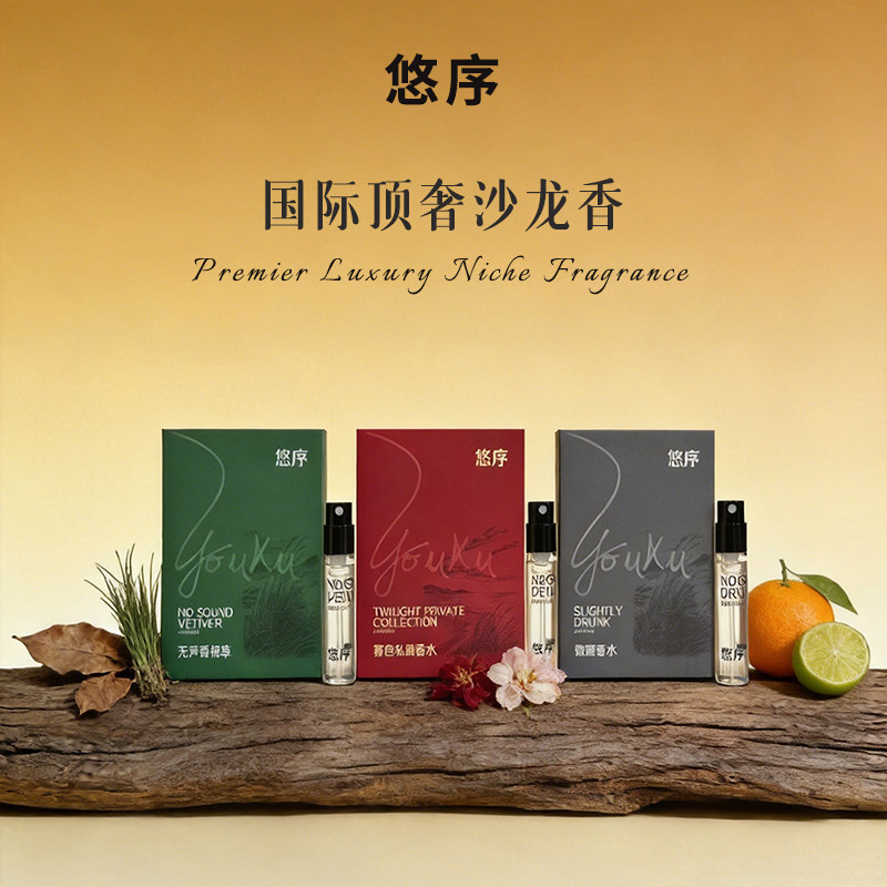 悠序轻奢沙龙香水小样试用装便携旅行装持久留香淡香高级中性男女