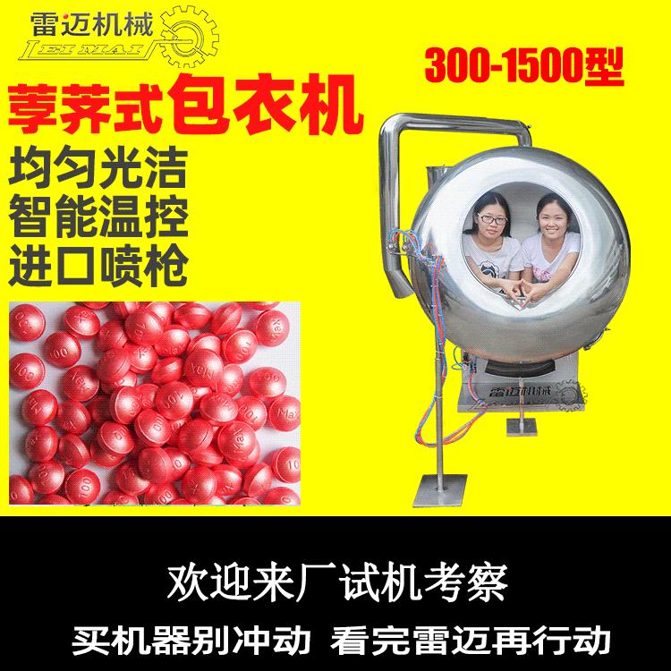 广州雷迈供应不锈钢荸荠式包衣机自动食品药品糖果药丸药片糖衣机