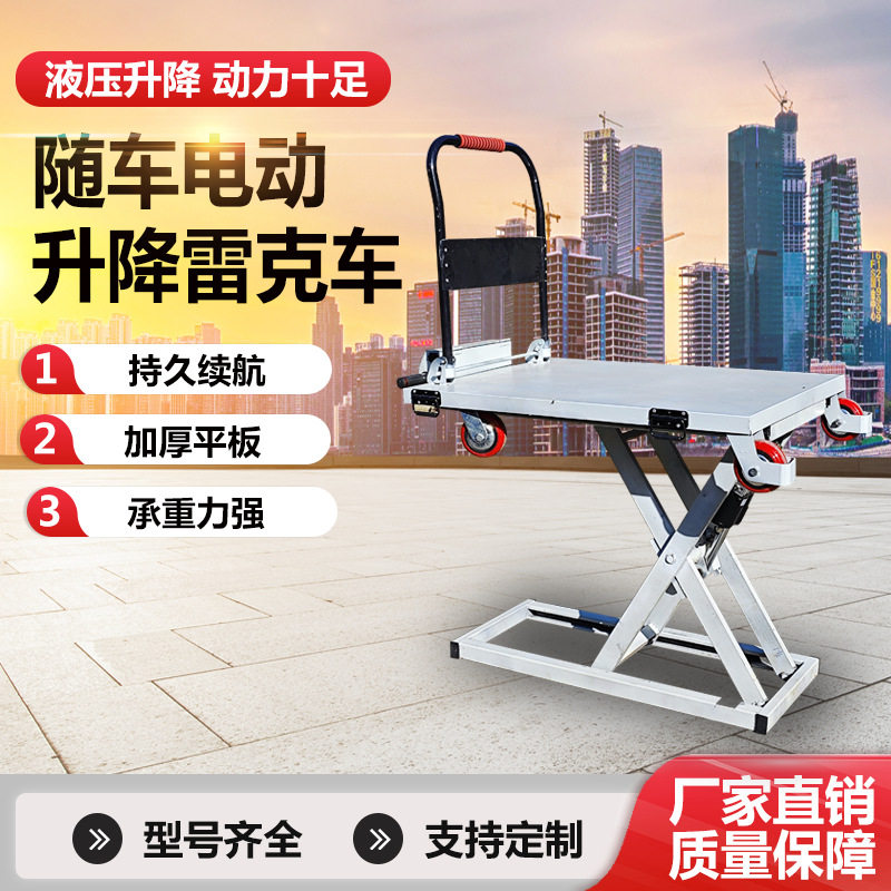 移动液压电动升降平板车便携式电动升降平台随车电动升降小型手推