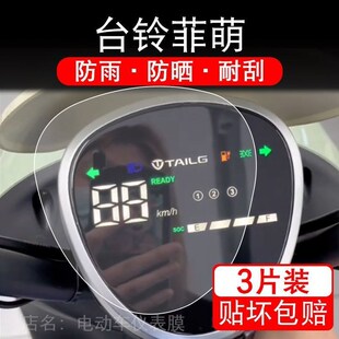 纸码 适用台铃菲萌电动车仪表膜液晶显示屏保护贴膜幕盘非钢化改装