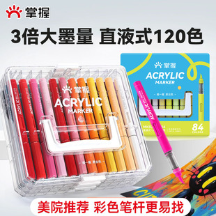 掌握直液式丙烯马克笔美术生专用软头可叠色不透色小学生可洗儿童水彩画笔收纳盒包84/120色手绘涂鸦套装礼盒