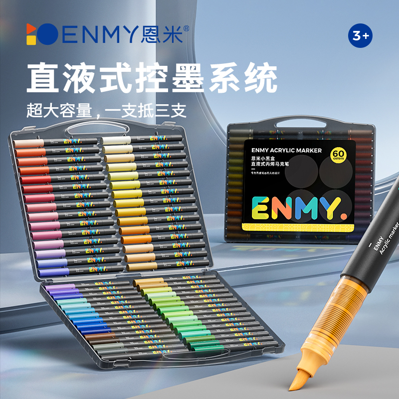 恩米大墨量软头直液式丙烯马克笔