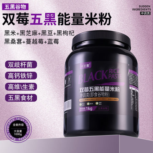 十三醒双莓五黑能力米粉营养米糊