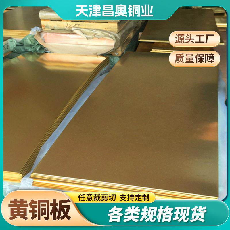 H62黄铜板软态拉伸散热器用黄铜板0.3-50MM激光切割加工黄铜板