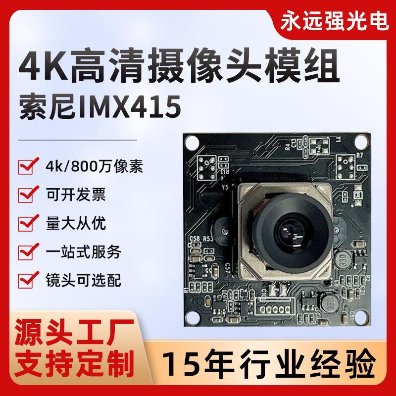 IMX415摄像头模组视频会议网络直播机器800万像素摄像头相机模块