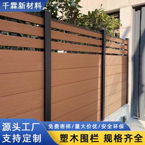 严选塑木围栏户外庭院栅栏防腐防潮花园院子围墙护栏木塑wpc围栏