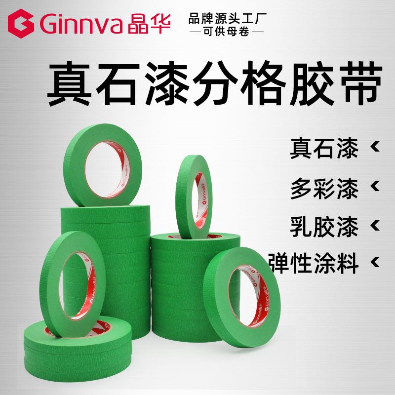 晶华外墙真石漆仿石漆分格胶带乳胶漆多彩石弹性涂料分线分色美纹