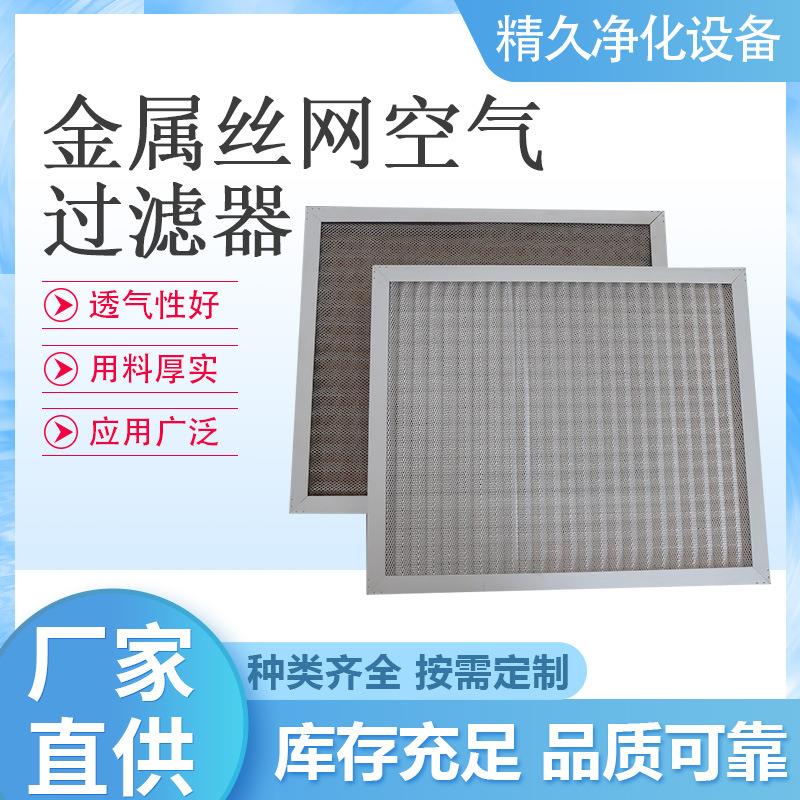 金属丝网板式过滤器可清洗不锈钢除油雾过滤网金属丝网空气净化器