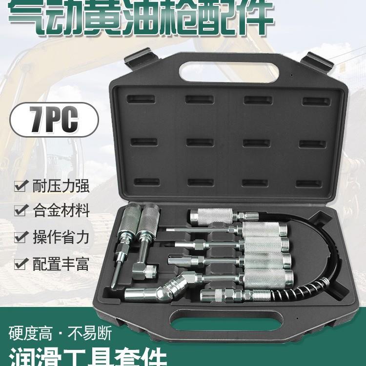 气动黄油枪润滑工具七件套黄油枪配件附件组合装工具维修组套