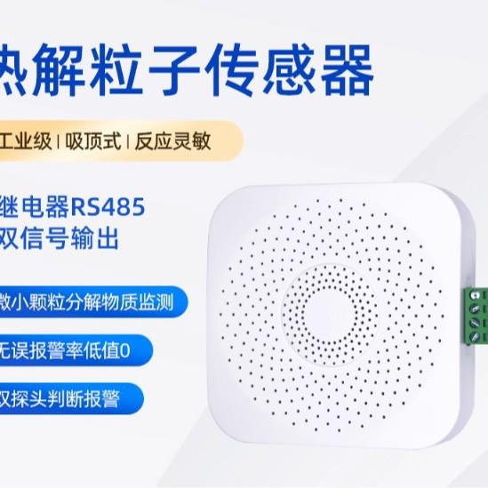 热解粒子烟雾传感器RS485烟雾温湿度变送器离子探测器烟感报警器