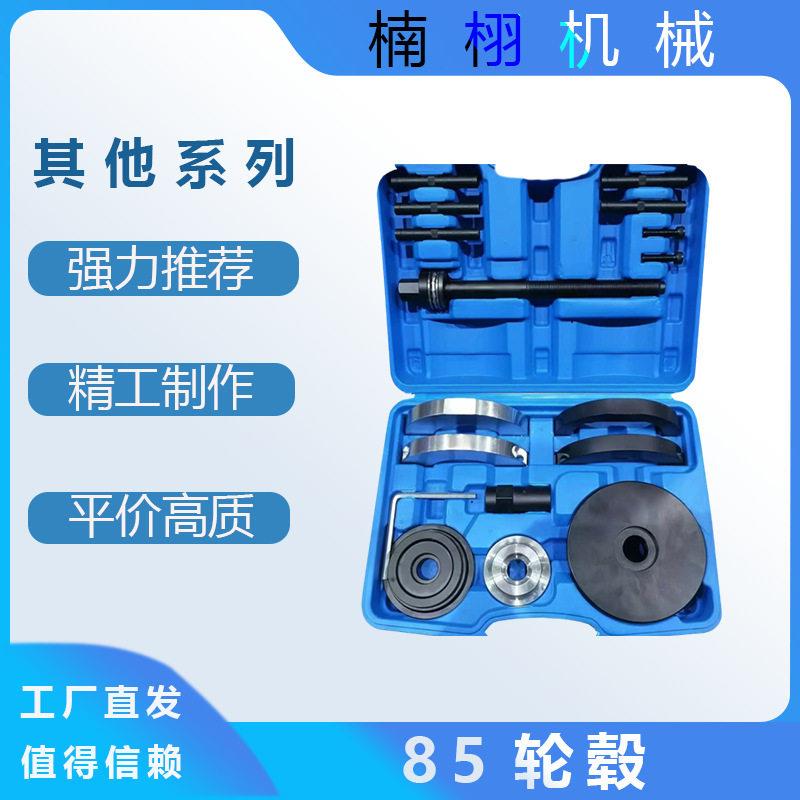 85套系  汽车半轴拆卸工具 底盘悬挂维修工具 后桥铁套衬套拆装