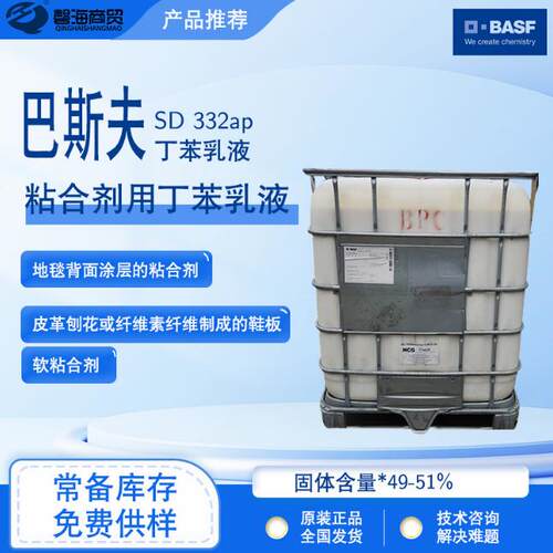 巴斯夫乳液 332N地毯背面涂层的粘合剂乳液皮革 刨花或纤维素粘合