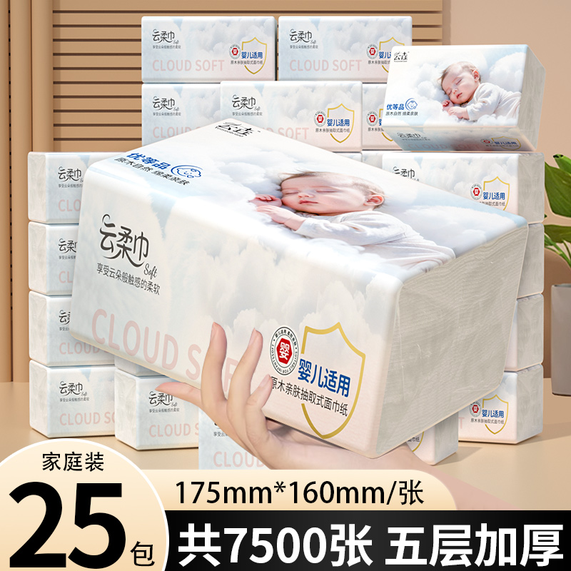 【优等品】25包抽纸婴儿适用云柔巾卫生纸整箱囤货装擦手纸面巾纸