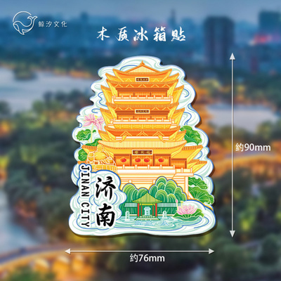 济南国潮冰箱贴创意伴手礼