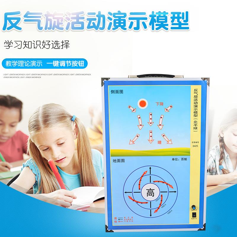 反气旋活动演示模型 地理教学仪器 气旋活动演示仪 教学 教室室内