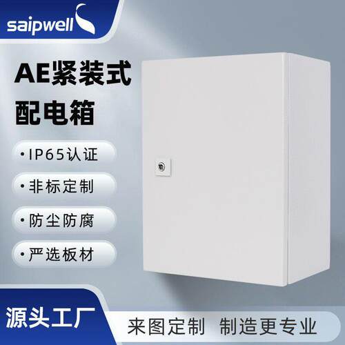 斯普威尔AE紧装式控制箱IP66密封电源箱冷轧钢板密封明装配电箱