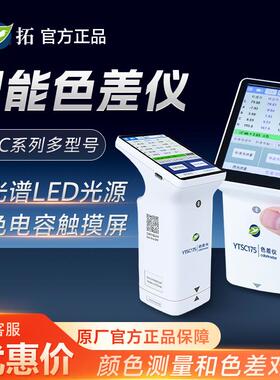 上海叶拓 YTSC系列 高精度低能耗环保型实验室分光色差仪