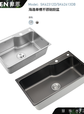 MOEN摩恩304不锈钢水槽大单槽62312/62512/62812/62613DB
