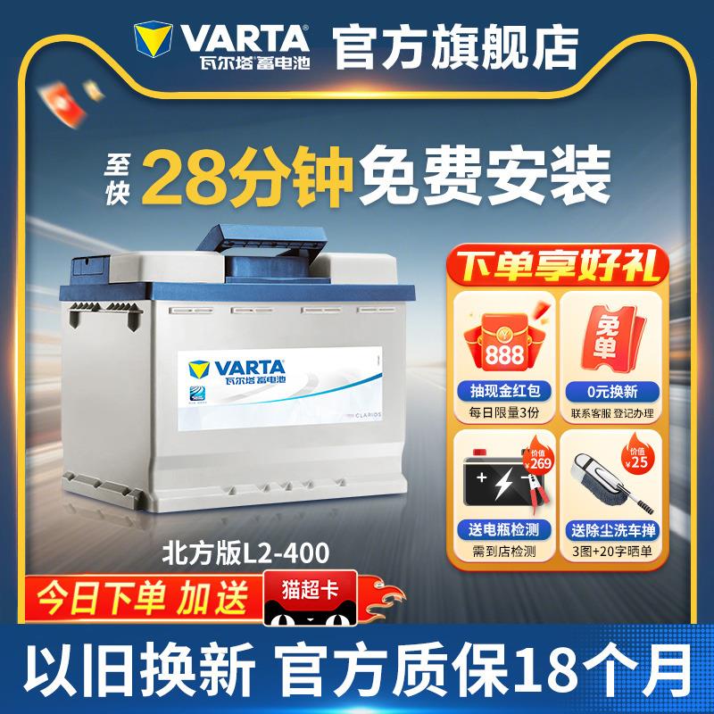 瓦尔塔汽车电瓶蓄电池L2-400福斯TiguanPassatSkoda汽车电池北方