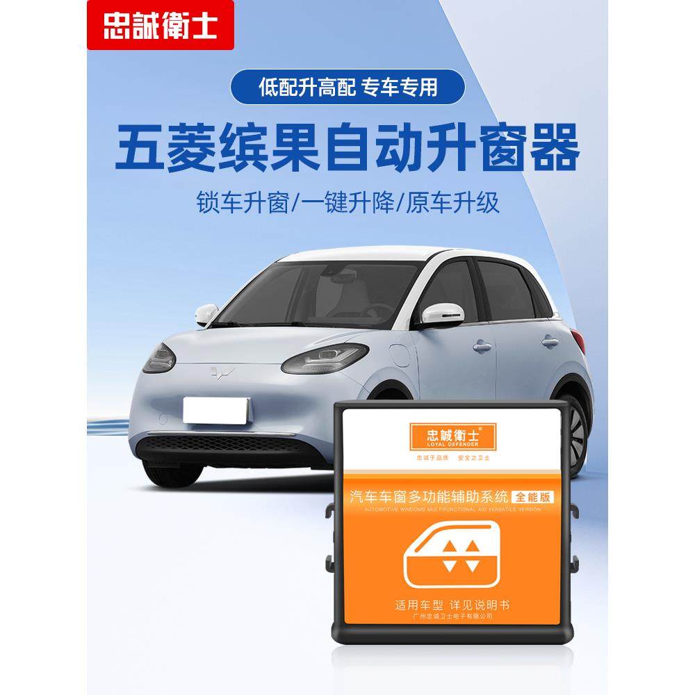 忠诚卫士适用于23款五菱缤果自动升窗器玻璃一键升降关窗改装配件