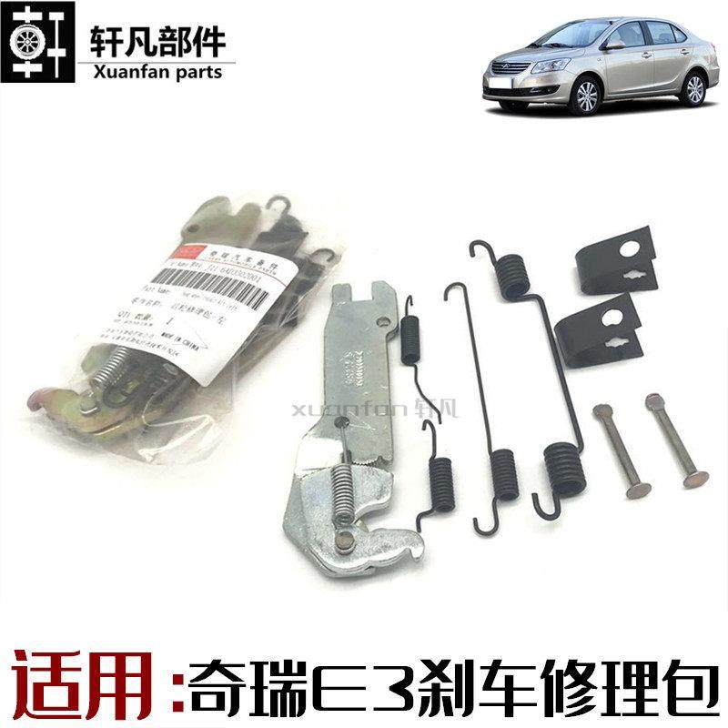适用奇瑞E3刹车片弹簧支架制动器零件后分泵修理包后轮刹车修理包