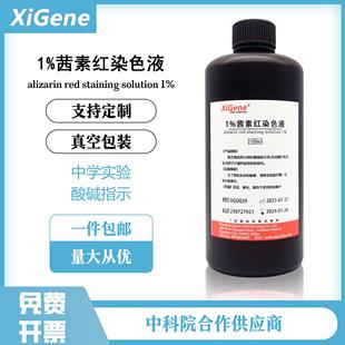 XiGene茜素红染色液 1%- 0.1% 茜素红S指示液水溶液 酸碱指示剂