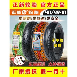 正新轮胎电动车轮胎90 10电瓶车16.5X3.5摩托车真空胎外胎朝阳