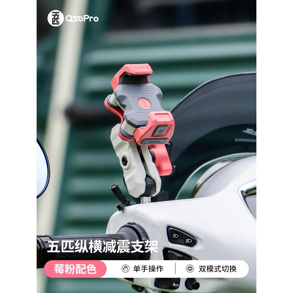 五匹osopro摩托车手机支架电动车导航固定架粉色纵横支架减震防盗