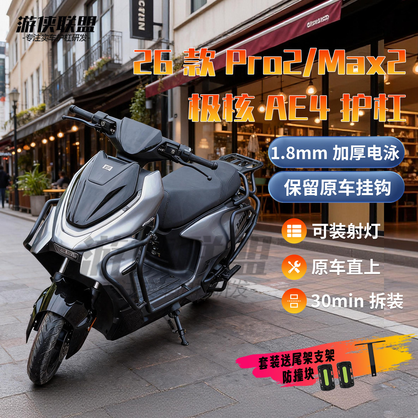 26款极核AE4Pro/Max2+护杠电动车保险杠电摩改装宽体防摔杠尾箱架