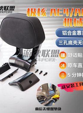 极核AE5ipro铝合金靠背前置储物盒AE4SE机械师AE4MY25电动车腰靠