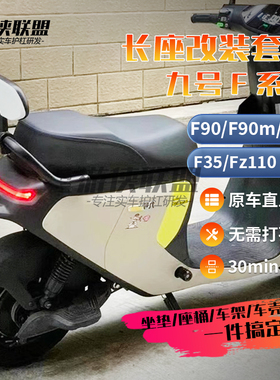 九号F90M/F90一体座改装座垫FZ110感应加长组件坐垫双人座F60/F35