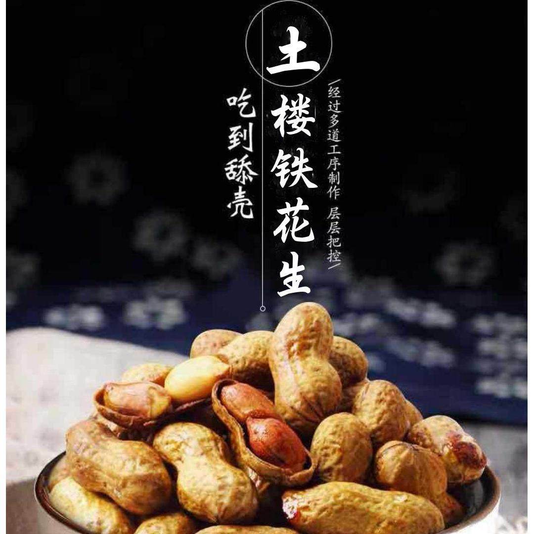 土楼铁花生水煮核桃焦糖味景区晒干散装新货包邮网红石头蜂蜜花生