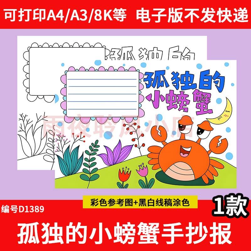 孤独的小螃蟹手抄报小学生二年级读书我爱阅读小报线稿电子版模板