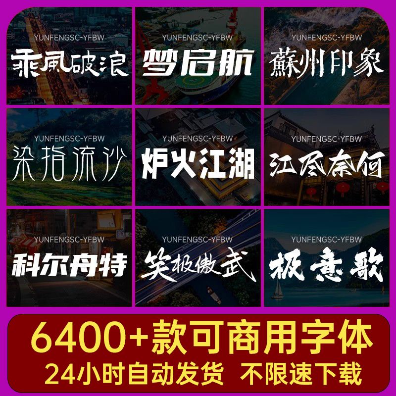 字体素材免费可商用包下载中文字库毛笔设计苹果/Cdr/Ai/Ae/Pr/Ps