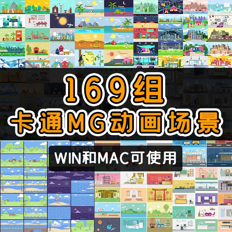 mg动画素材AE模板源文件脚本卡通动态视频制作扁平化场景动画包