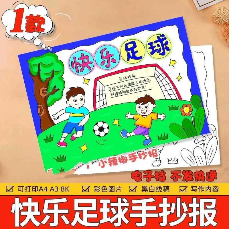 足球手抄报主题模板线稿小学生快乐足球我爱足球手抄报可打印8k4K