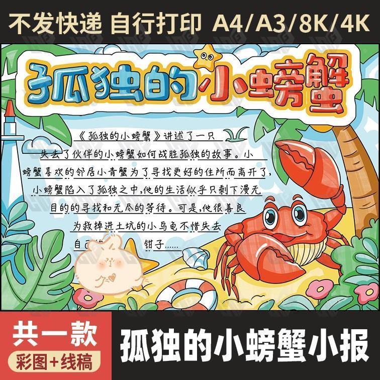 孤独的小螃蟹手抄报小学生二年级读书我爱阅读小报线稿电子版模板