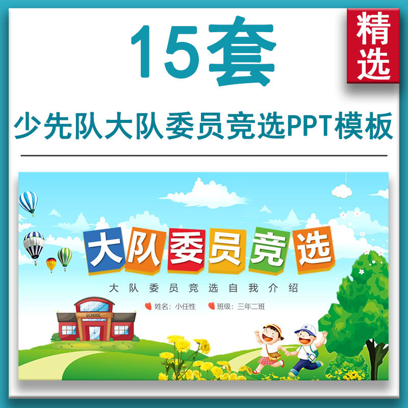大队委竞选ppt模板中小学生少先队自我介绍优势演讲学习委员成品