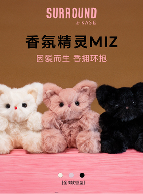 SURROUND香氛精灵MIZ车载香薰玩偶小猫毛绒香水香氛可爱陪伴