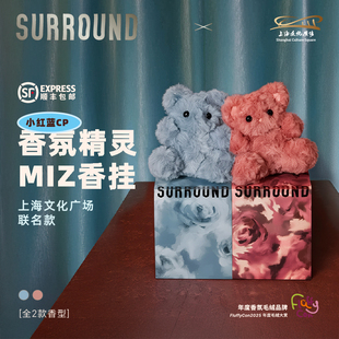 SURROUNDx上海文化广场联名限定香氛精灵Miz毛绒玩偶圣诞礼物