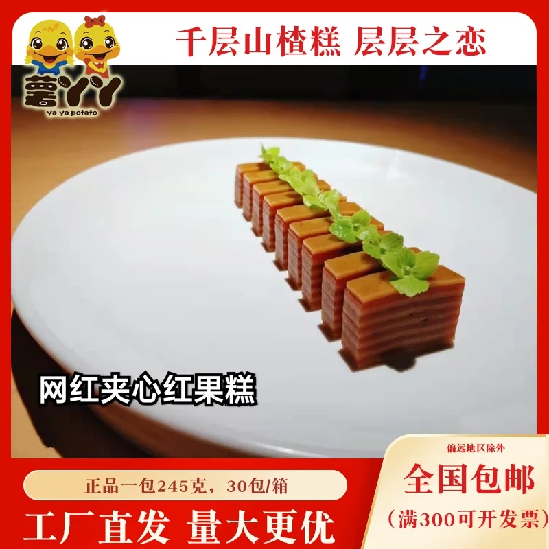千山楂层层之恋糕层超山薄山楂皮扎干创意面圈