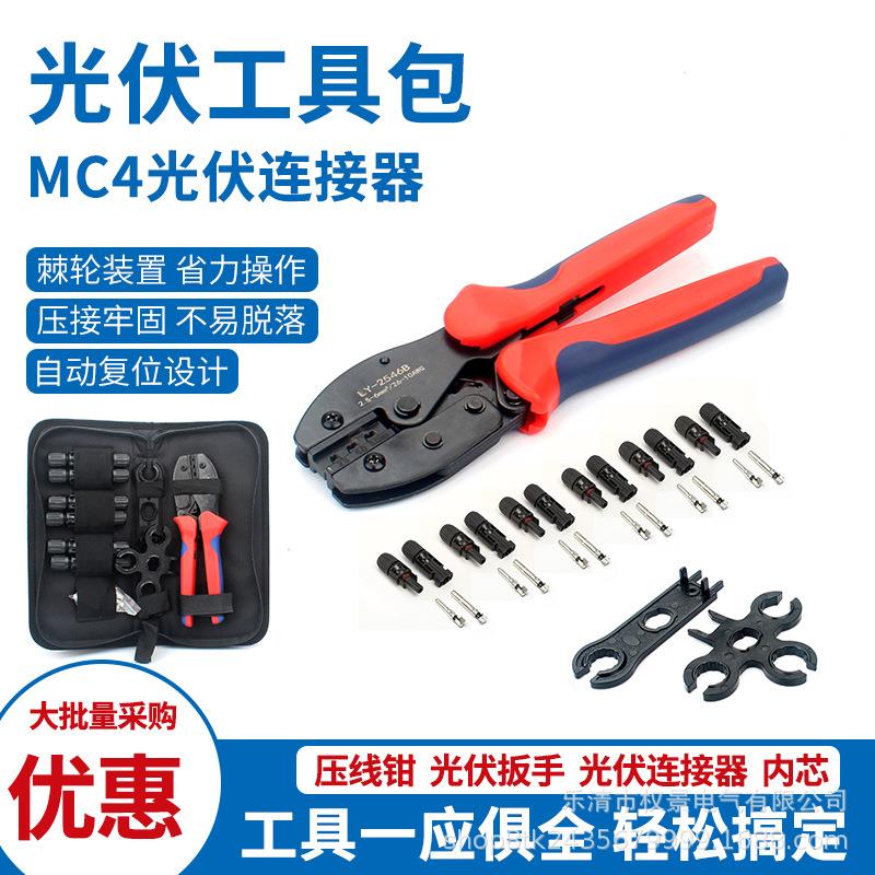 光伏工具包压接钳LY-2546B MC4太阳能连接器冷压端子多功能扳手