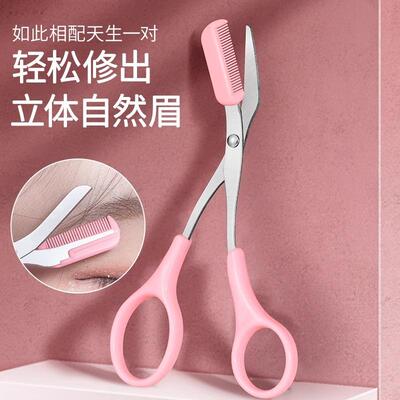 新款美妆修眉剪刀带眉梳小梳子