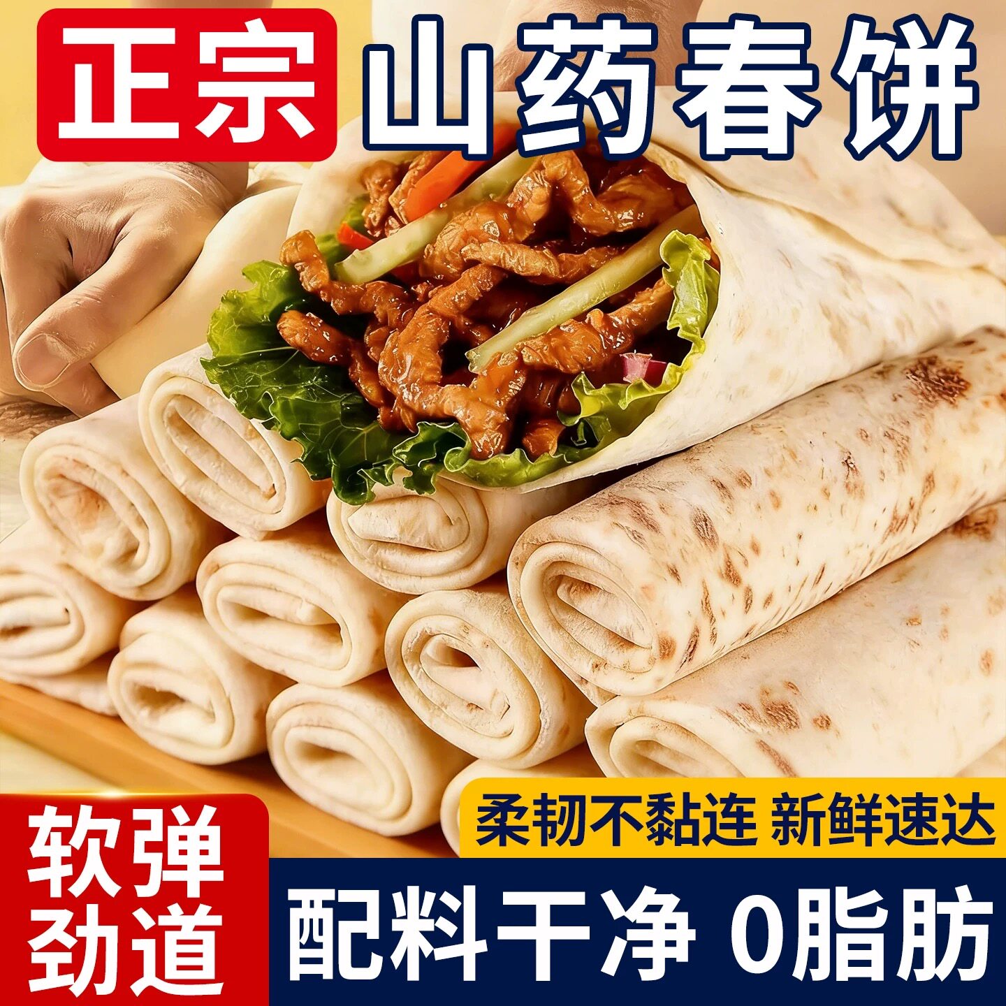 铁棍山药春饼手工烫面烙馍卷饼淄博烧烤单饼手抓饼薄饼皮早餐即食