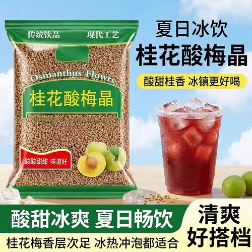 桂花酸梅晶速溶免煮酸梅汤粉酸梅汤乌梅汁酸甜夏季饮料品商用摆摊
